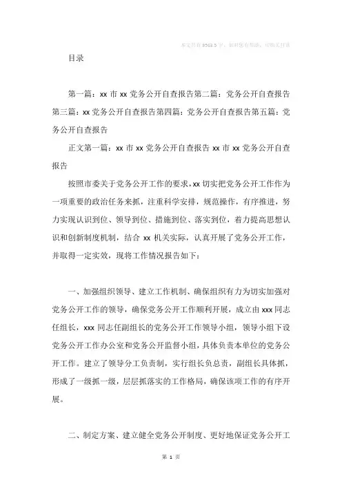 党务公开自查报告(精选多篇)