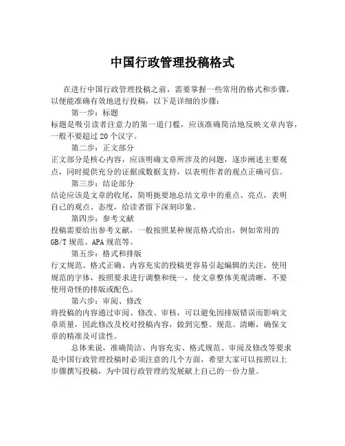 中国行政管理投稿格式