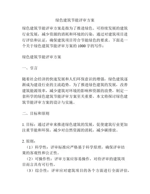 绿色建筑节能评审方案