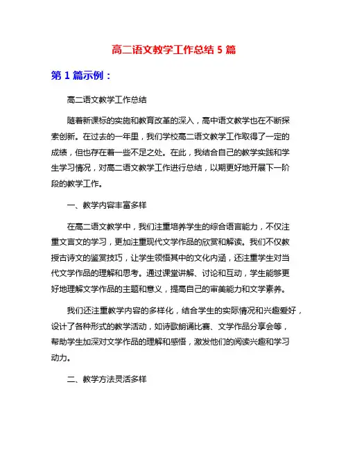 高二语文教学工作总结5篇