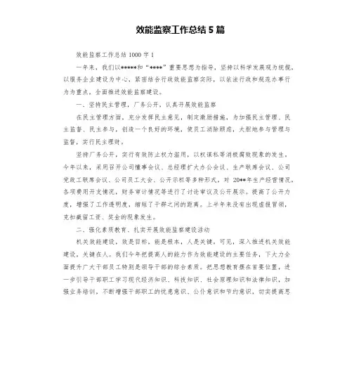 效能监察工作总结5篇