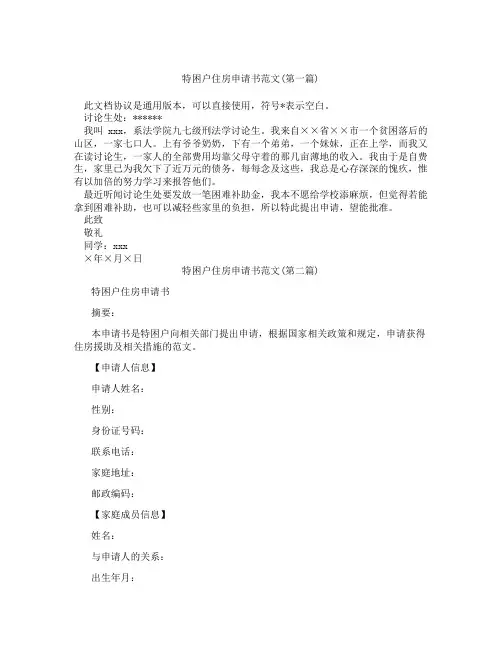 特困户住房申请书范文精选3篇