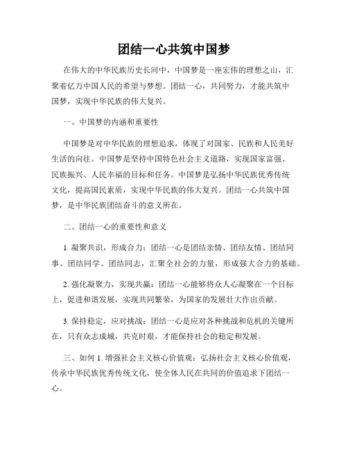 团结一心共筑中国梦