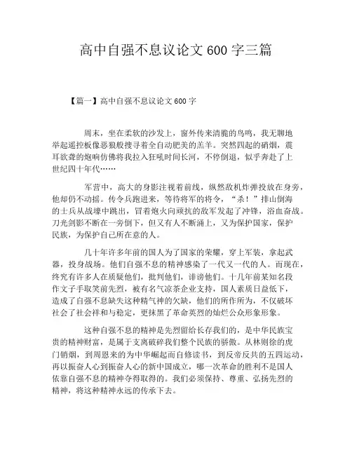 高中自强不息议论文600字三篇
