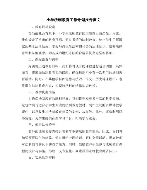 小学法制教育工作计划报告范文