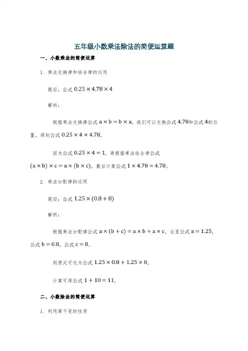 五年级小数乘法除法的简便运算题