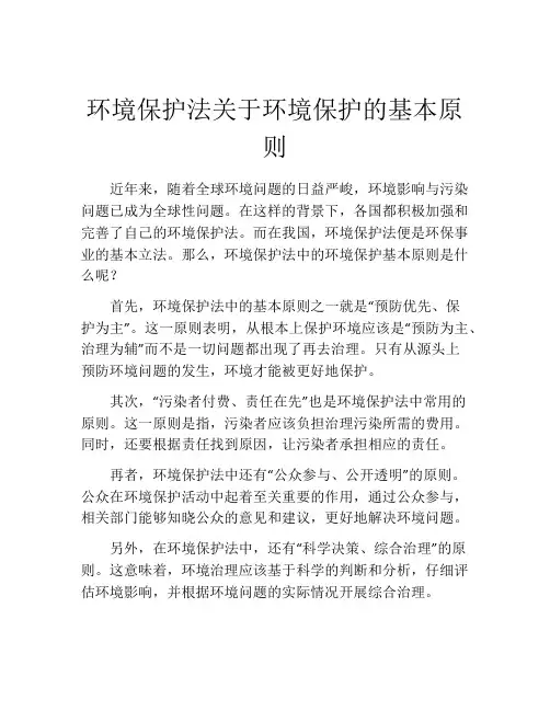环境保护法关于环境保护的基本原则