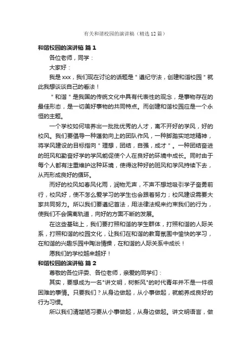 有关和谐校园的演讲稿（精选12篇）