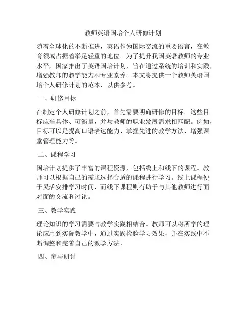 教师英语国培个人研修计划