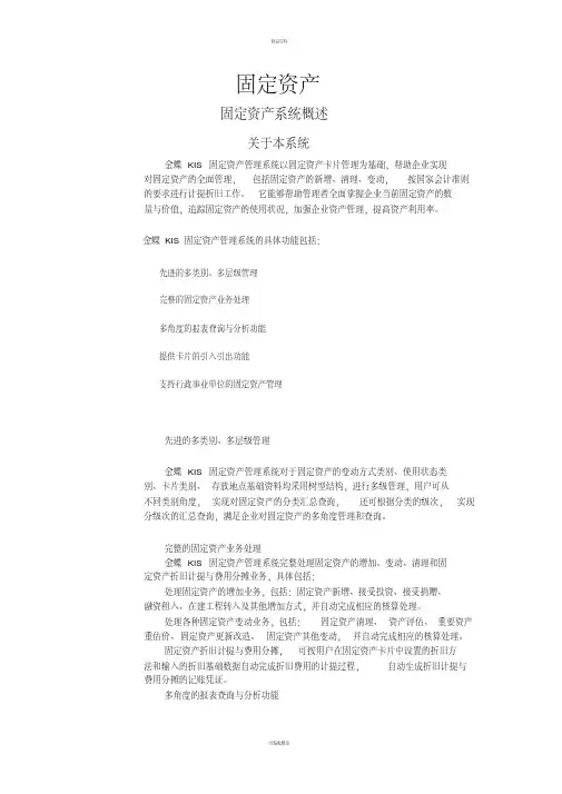 金碟kis财务软件教程固定资产