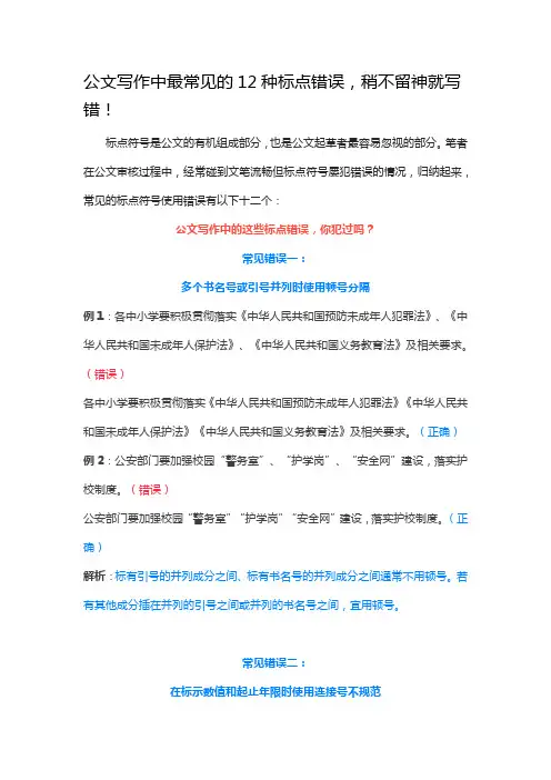 公文写作常见12种标点错误