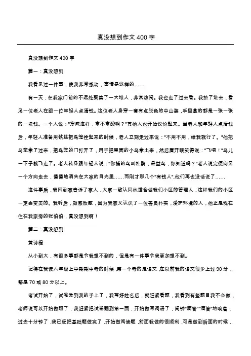 真没想到作文400字