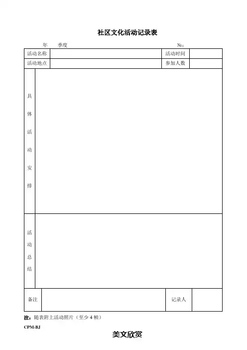 社区文化活动记录表