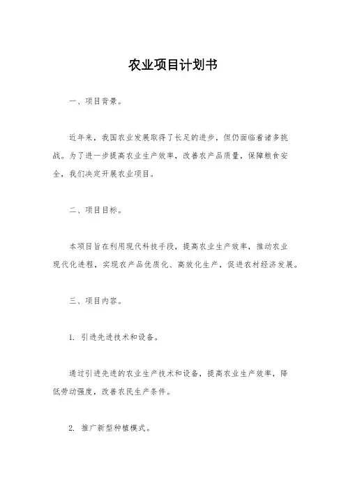 农业项目计划书