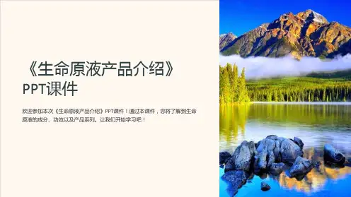 《生命原液产品介绍》课件