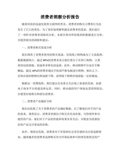 消费者洞察分析报告