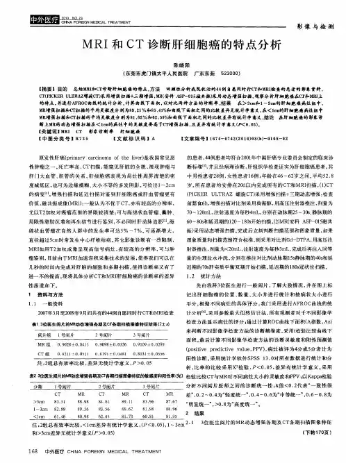 MRI和CT诊断肝细胞癌的特点分析