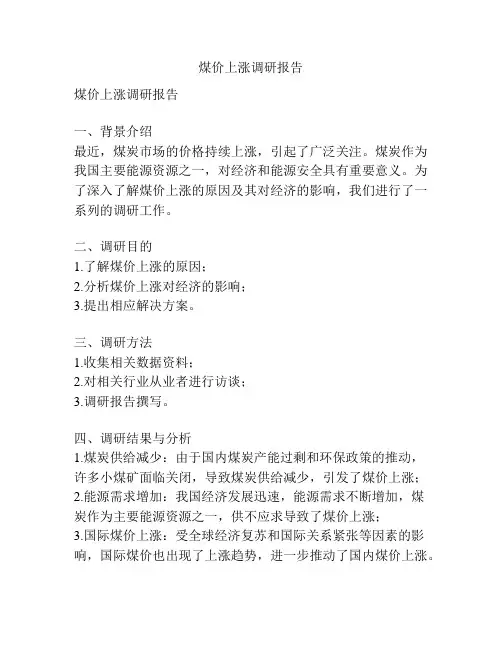 煤价上涨调研报告