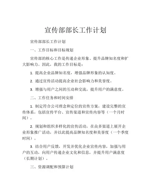 宣传部部长工作计划