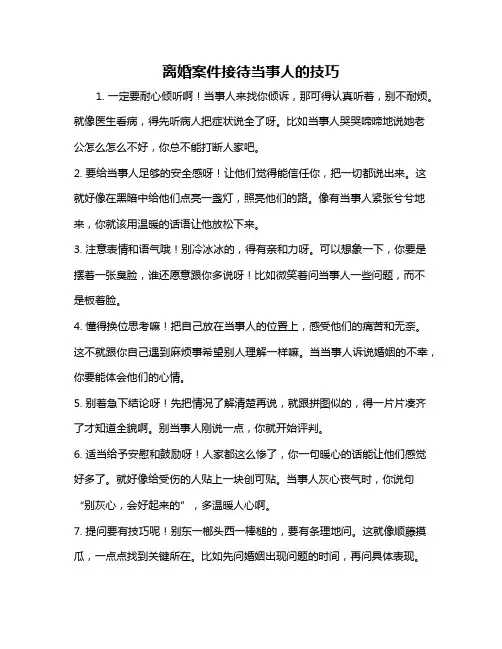 离婚案件接待当事人的技巧