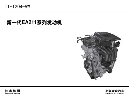 EA211-1.6系列发动机技术培训-文档资料