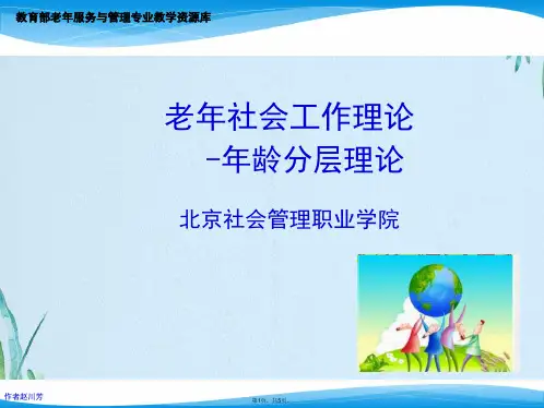 老年人社会工作理论-年龄分层理论(共5张PPT)