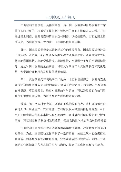三调联动工作机制