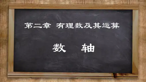 北师大版数学七年级上册数轴课件