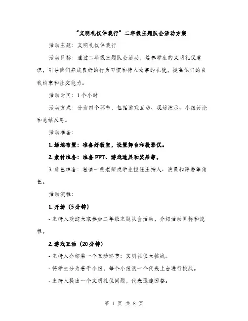 “文明礼仪伴我行”二年级主题队会活动方案(3篇)