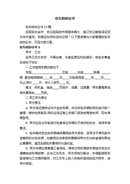 包车的协议书