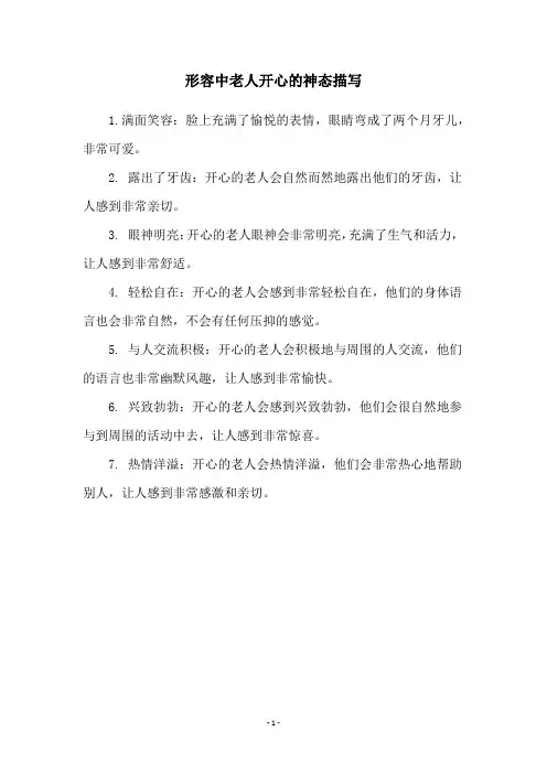 形容中老人开心的神态描写