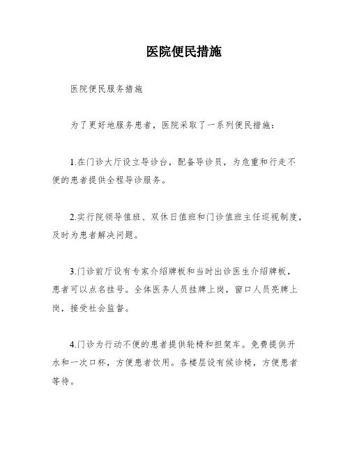 医院便民措施