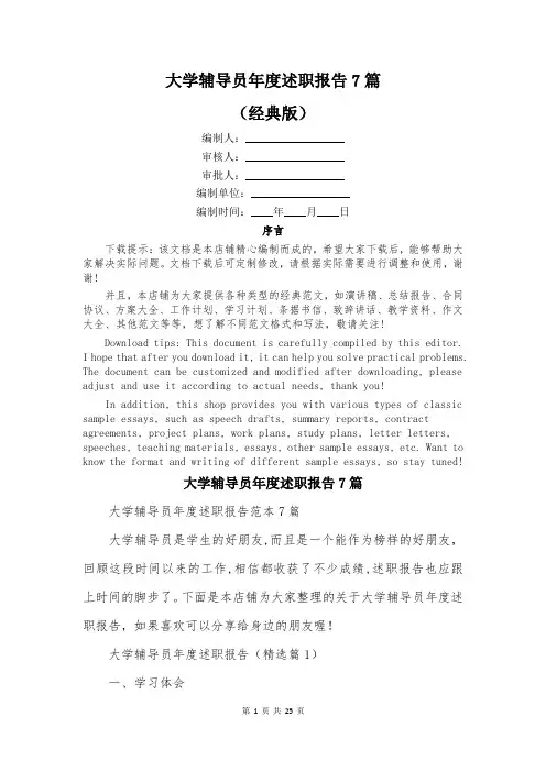 大学辅导员年度述职报告7篇