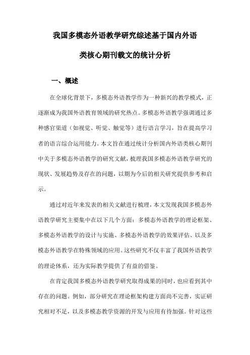 我国多模态外语教学研究综述基于国内外语类核心期刊载文的统计分析