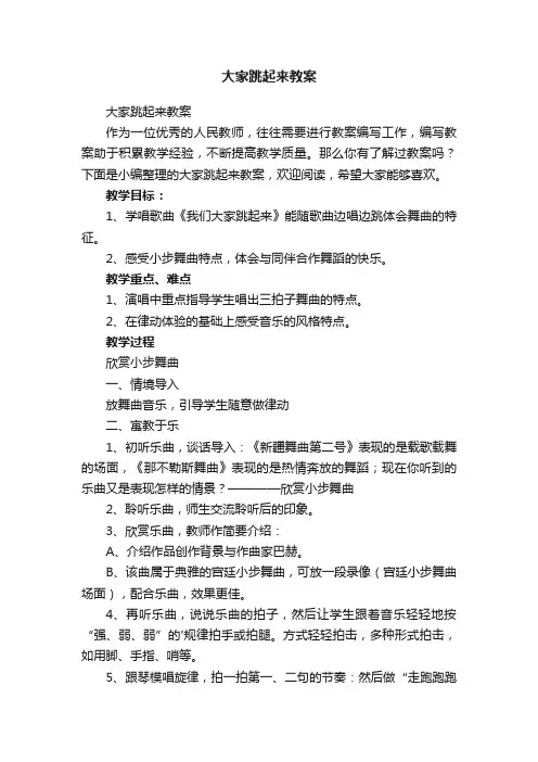 大家跳起来教案