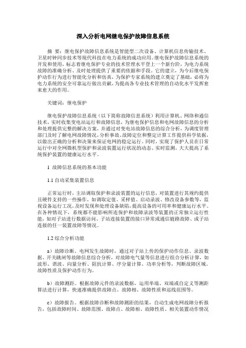 深入分析电网继电保护故障信息系统