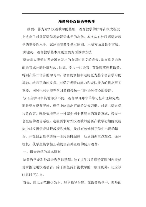 对外汉语语音教学