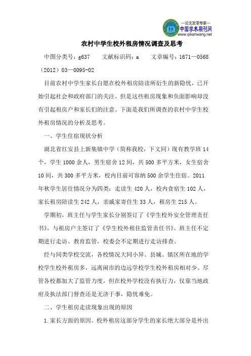 农村中学生校外租房情况调查及思考