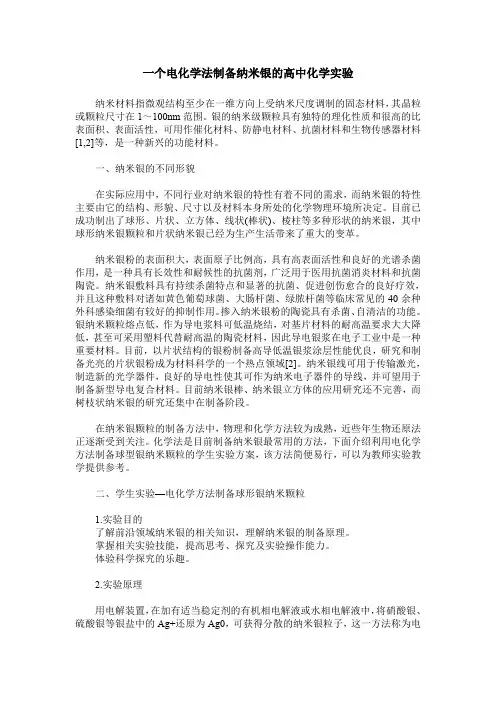 一个电化学法制备纳米银的高中化学实验