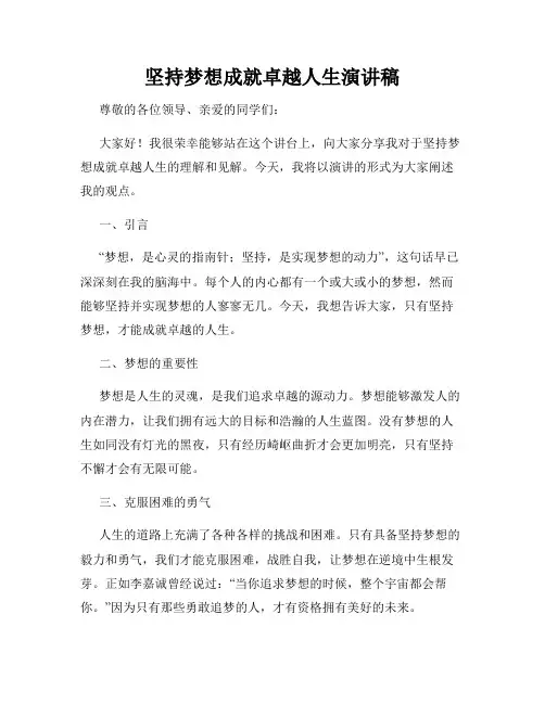 坚持梦想成就卓越人生演讲稿