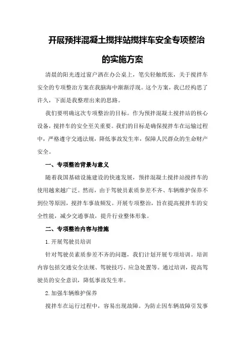 开展预拌混凝土搅拌站搅拌车安全专项整治的实施方案