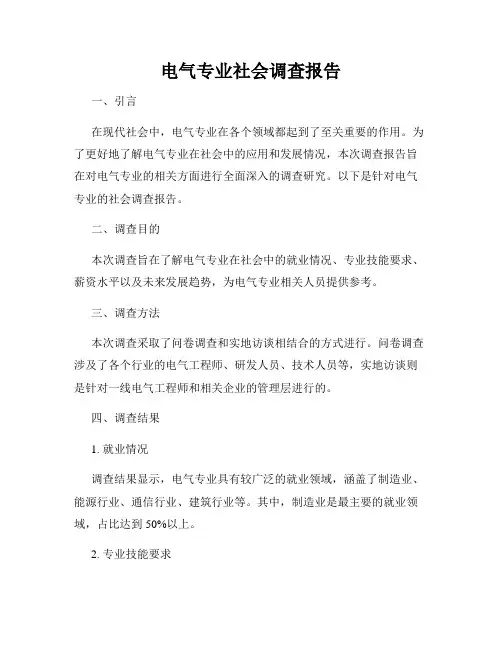 电气专业社会调查报告