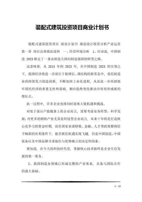 装配式建筑投资项目商业计划书