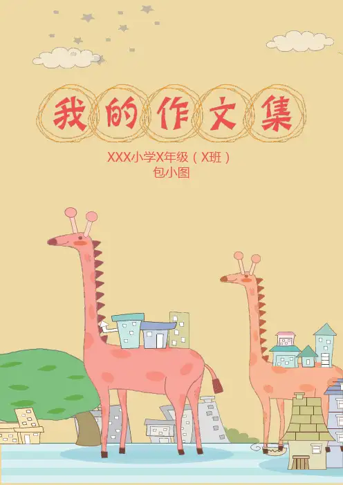 卡通素材小学生作文集校刑Word模板