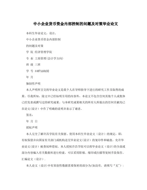 中小企业货币资金内部控制的问题及对策毕业论文