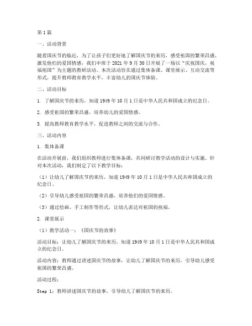 中班国庆节教研活动记(3篇)