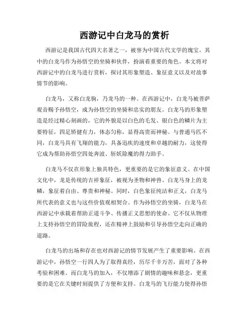 西游记中白龙马的赏析
