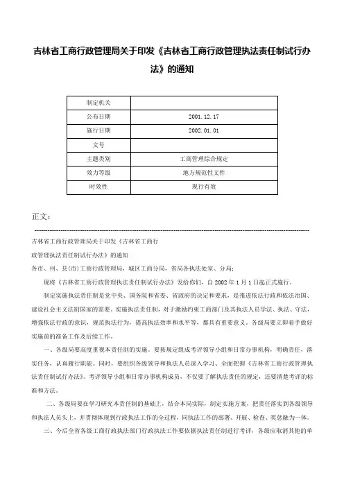 吉林省工商行政管理局关于印发《吉林省工商行政管理执法责任制试行办法》的通知-