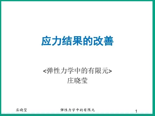 同济大学地下结构有限元11-应力磨平与处理
