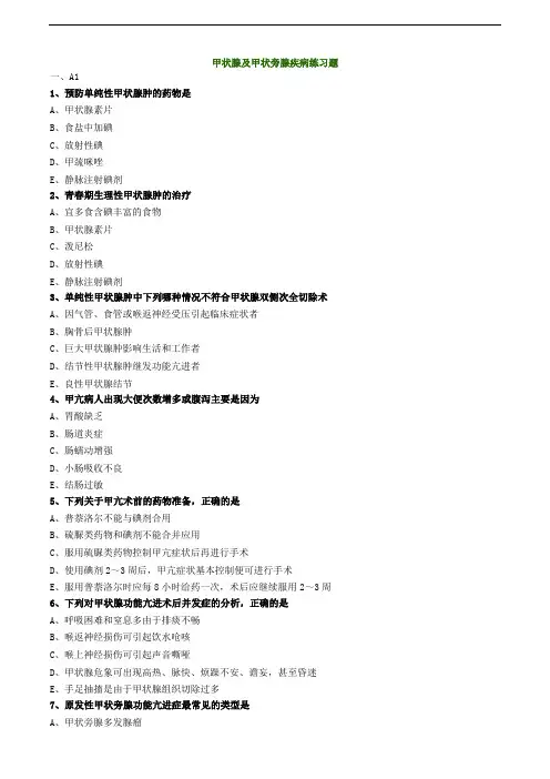 甲状腺及甲状旁腺疾病练习题